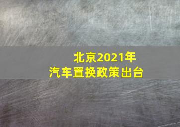 北京2021年汽车置换政策出台