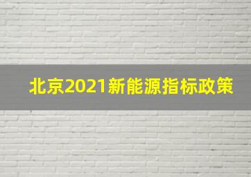 北京2021新能源指标政策