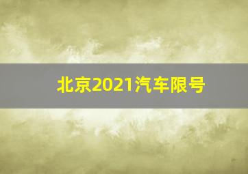 北京2021汽车限号