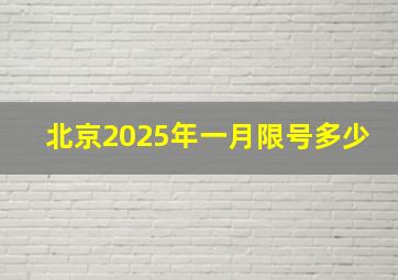 北京2025年一月限号多少