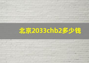 北京2033chb2多少钱