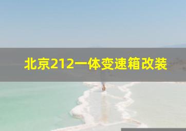 北京212一体变速箱改装