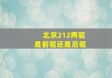 北京212两驱是前驱还是后驱