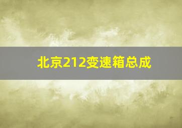 北京212变速箱总成