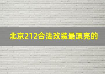 北京212合法改装最漂亮的