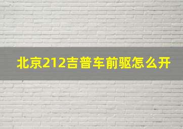 北京212吉普车前驱怎么开