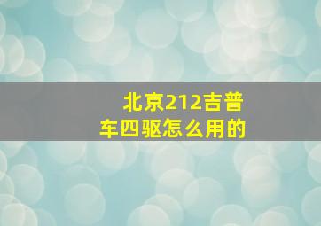 北京212吉普车四驱怎么用的