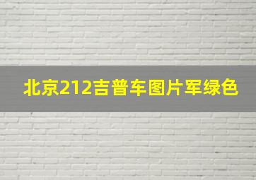 北京212吉普车图片军绿色