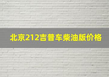 北京212吉普车柴油版价格