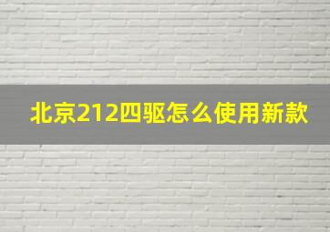 北京212四驱怎么使用新款