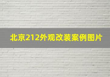 北京212外观改装案例图片