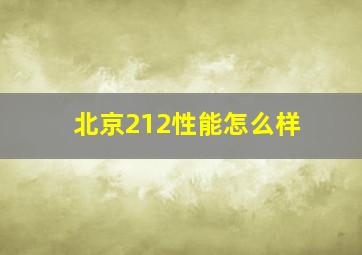 北京212性能怎么样