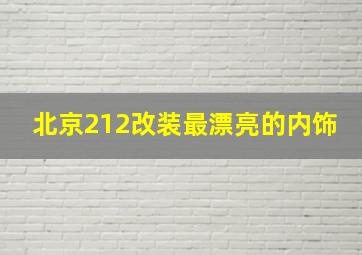 北京212改装最漂亮的内饰