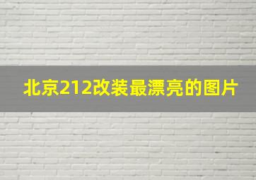 北京212改装最漂亮的图片