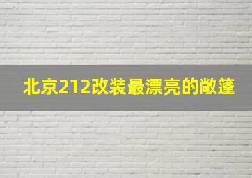 北京212改装最漂亮的敞篷