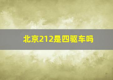 北京212是四驱车吗