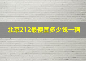 北京212最便宜多少钱一辆