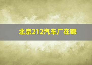 北京212汽车厂在哪