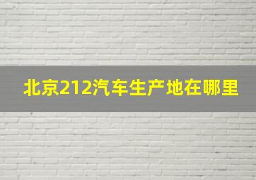 北京212汽车生产地在哪里