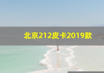 北京212皮卡2019款