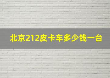 北京212皮卡车多少钱一台