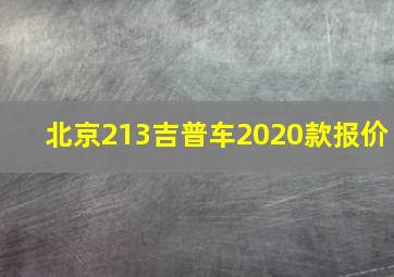 北京213吉普车2020款报价