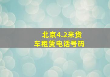 北京4.2米货车租赁电话号码