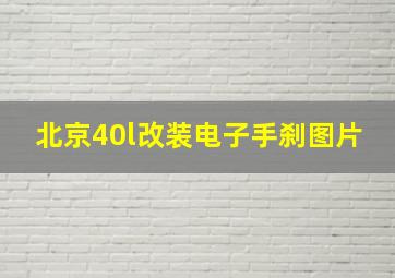 北京40l改装电子手刹图片