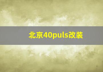 北京40puls改装