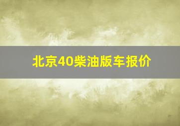 北京40柴油版车报价