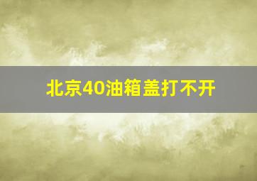 北京40油箱盖打不开