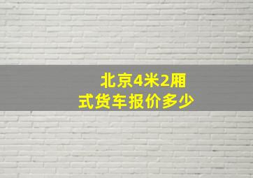 北京4米2厢式货车报价多少