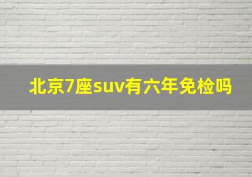 北京7座suv有六年免检吗