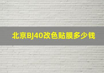 北京BJ40改色贴膜多少钱