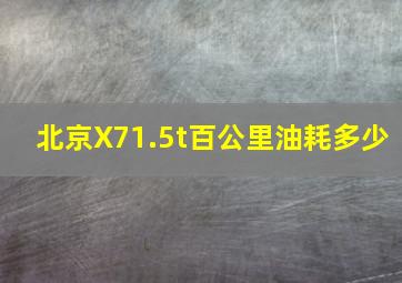 北京X71.5t百公里油耗多少