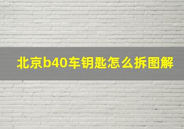 北京b40车钥匙怎么拆图解