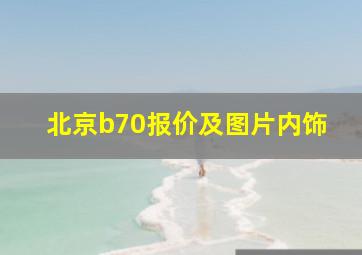 北京b70报价及图片内饰