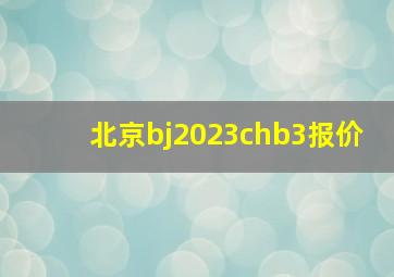 北京bj2023chb3报价