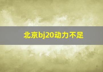 北京bj20动力不足