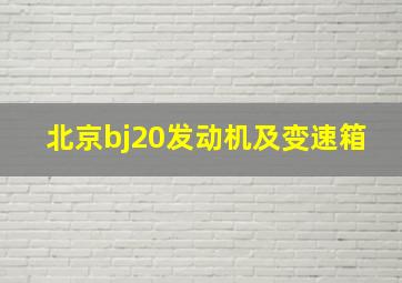 北京bj20发动机及变速箱