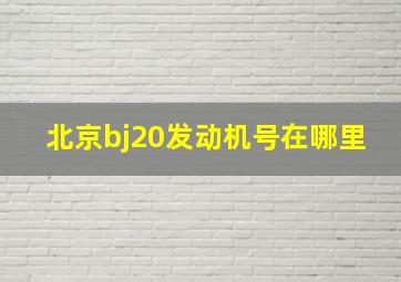 北京bj20发动机号在哪里