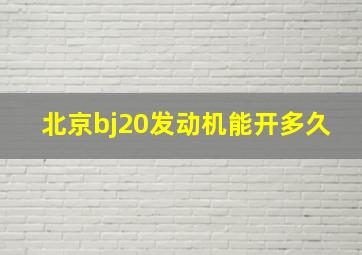 北京bj20发动机能开多久