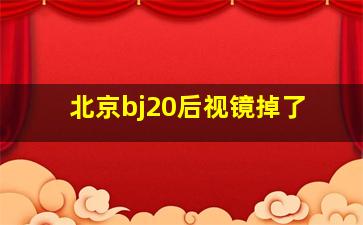 北京bj20后视镜掉了