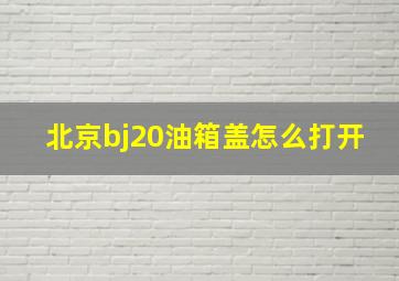 北京bj20油箱盖怎么打开