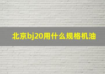 北京bj20用什么规格机油