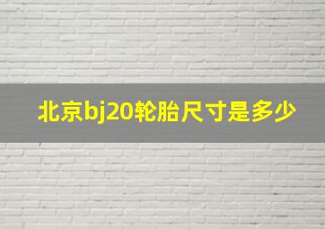 北京bj20轮胎尺寸是多少