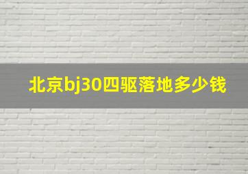 北京bj30四驱落地多少钱