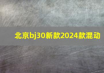 北京bj30新款2024款混动