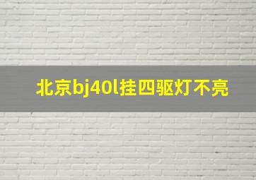 北京bj40l挂四驱灯不亮