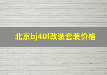 北京bj40l改装套装价格